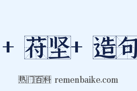 +苻坚+造句是什么意思的图片